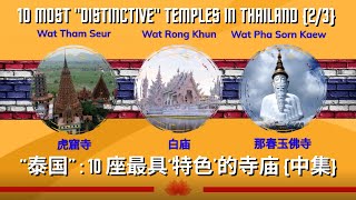 “泰国” ：10座最具‘特色’的寺庙 （中集）; 10 Most "Distinctive" Temples in Thailand (2/3)