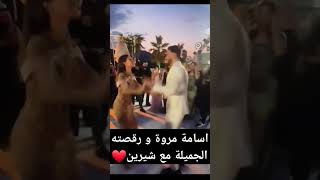 اسامة مروة عاشق بقالي سنين و لا غيرك في بالي ل شيرين #شيرين_بيوتي #اسامة_مروة #نارين_بيوتي #غيث_مروا