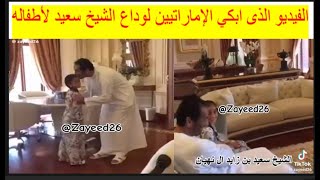 🔴 الشيخ سعيد بن زايد مع أطفاله في آخر ظهور له ووصيته لهم كأنه كان يودعهم