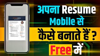 Resume Kaise Banaye Apane Mobile Se HD Quality Me || Apana Boi Data Document Kaise Banaye Mobile Se