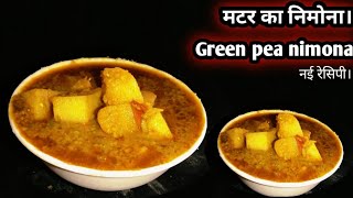 Nimona recipeयूपी स्टाइल में मटर निमोना बनाने का तरीका | Matar ka Nimona/Matar ki Subzi।#rstkitchen