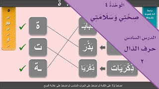 حرف الذال ذ | 2 | الصف الأول الابتدائي | الفصل الدراسي الثاني | لغتي