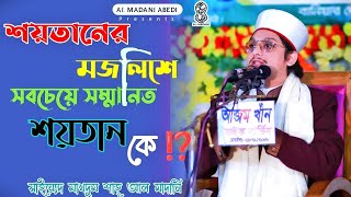 ইবলিশের কাছে কোন শয়তান সবচেয়ে দামি এবং কেন দামী?সাইয়্যেদ মাখদুম শাহ আল মাদানি Makhdum Shah Al Madani