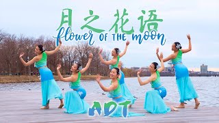 [MIT ADT] Flower of the Moon (月之花语) Traditional Chinese Dance Cover