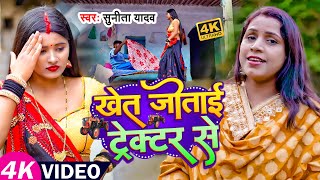 #Video | खेत जोताईब ट्रैक्टर से | #Sunita Yadav का सुपरहिट धोबी गीत | #Dhobi Geet 2023