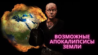 Возможные апокалипсисы Земли