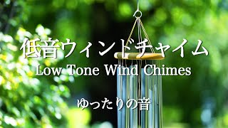 心が落ち着く低音ウインドチャイムの音.瞑想音. Low Tone Wind Chimes. Relaxing Meditation.