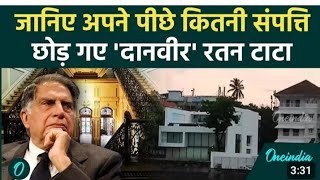 Ratan Tata Passes Away:दिग्गज बिजनेसमैन और अरबपति रतन टाटा (ratan tata death) का देर रात निधन हो गया