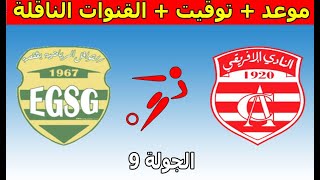 موعد و القنوات الناقلة  مباراة النادي الإفريقي وقوافل قفصة CA VS EGSG