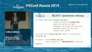 PGConf.Russia 2019 Arthur Zakirov «Using pg variables as temporary tables»