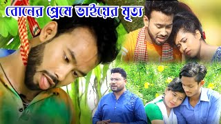 বোনের প্রেমে ভাইয়ের মৃত্য ll নতুন শর্টফিল্ম ll জীবন মুখী নাটক ll bangla natok 2020 zar tv bd