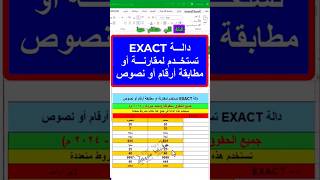 ازاى تعمل مقارنة او مطابقة للنصوص والارقام فى الاكسل #excel