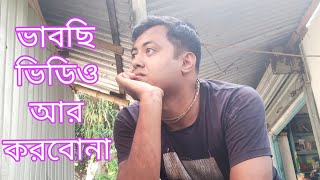 ভাবছি ভিডিও আর করবোনা  😡। এতদিন ভিডিও কেন chennal এ আপলোড দেওয়া  হয়নি। তাই কিছু কথা ভিডিওতে বললাম।