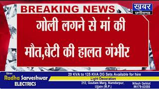 प्रेम प्रसंग में घर के बाहर सो रही मां-बेटी को गोली मारी,मां की मौत