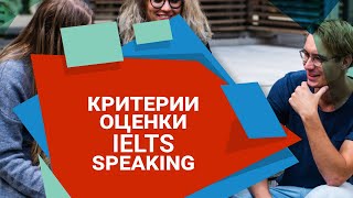 Урок 16 // критерии оценки IELTS speaking