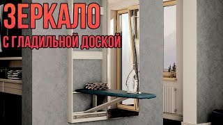 Зеркало с гладильной доской Смарт