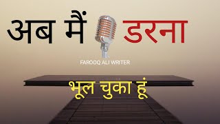 अब मैं डरना भूल चुका हूँ | Motivational status success life | #F_R_K_lines #sadlife