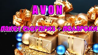 AVON ПАКЕТ СЮРПРИЗ! ОБЗОР ЗАКАЗА!