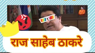 RAJ_THACKERAY_WHATSAPP_STATUS_2021_ 😎😎🔥 #shorts#youtube#viral#youtubeshorts#youtubevideo