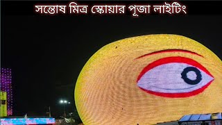 সন্তোষ মিত্র স্কয়ারের দুর্গাপূজা | পূজা লাইটিং | 11d lighting | festival |lebutala@ সুমির খুটি নাটি