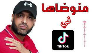 Alamri chaabi 💃 tik tok منوضاها في