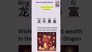 #shorts common Chinese greetings for Chinese New Year, learn to speak Chinese, Chinese phrases