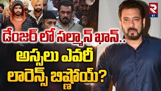 Lawrence Bishnoi Gang Next target Salman Khan | Real Story | డేంజర్ లో సల్మాన్ ఖాన్ .. | RTV