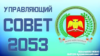 Управляющий совет ГБОУ Школа 2053 26 октября 2021 года