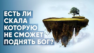 Есть ли скала которую не сможет поднять Бог?