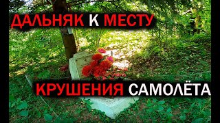 Дальняк к МЕСТУ КРУШЕНИЯ самолёта | "Чуть не потерялся"