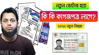 Votar Hawar Jonno Ki Ki Kagojpotro Lage | Natun Nid Korte Ki Lage | NID Card Required Documents