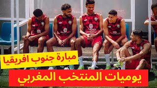 تداريب ويوميات المنتخب المغربي | مباراة المغرب ضد جنوب افريقيا