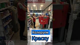 🔥Колеруем Краску?🔥