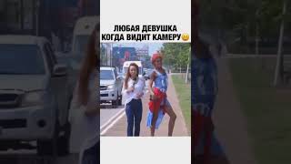 Все девушки когда видят камеру!