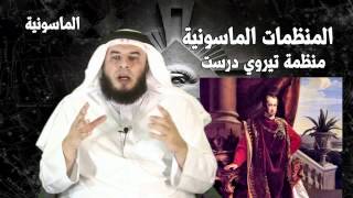 المنظمات الماسونية ممدوح الحربي