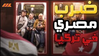 تركيا غير امنه - توقفوا عن السفر لتركيا وقاطعوا بضائعهم