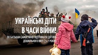 УКРАЇНСЬКІ ДІТИ В ЧАСІ ВІЙНИ