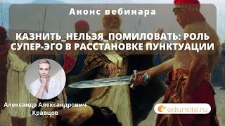 Анонс вебинара: Казнить_нельзя_помиловать: роль Супер-Эго в расстановке пунктуации