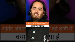 anant Ambani is a invite a wedding for friends and family's and gifts #shorts