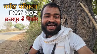 Narmada Parikarma | Day 102 | छत्तरपुर से बिकोर । नर्मदा पैदल परिक्रमा |