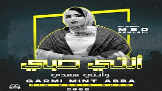 جديد كرمي منت آبة ~ انتي حبي وأنتي سعدي ~Garmi Abba~ 2nty 7ubi