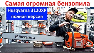 Самая мощная и большая бензопила в мире Хускварна - 3120 XP, обзор и работа бензопилой