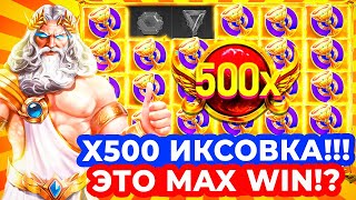 X500 ИКСОВКА В ОЛИМПУСЕ!!! ЭТО MAX WIN!? БЕЗУМНЫЕ ЗАНОСЫ в GATES OF OLYMPUS 1000