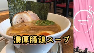 らーめん一（はじめ）特製豚鶏醤油　岩手県北上市