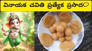 వినాయక చవితి ప్రత్యేక ప్రసాదం కుడుములు ఉండ్రాళ్ళు.#వినాయక చవితి ప్రసాదాలు