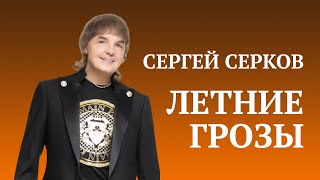 Сергей Серков "Летние грозы". Лето. Июнь 2021 г. Касабланка🔥❤️