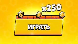 ЧТО ВЫПАДЕТ С 250 ПРИЗОВ СТАР?! УВЕЛИЧИЛИ ШАНСЫ НА ЛЕГУ?!