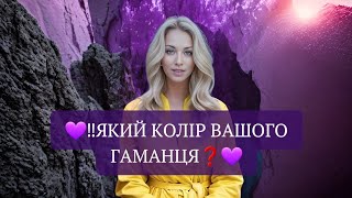 💜‼️ЯКИЙ КОЛІР ВАШОГО  ГАМАНЦЯ❓💜