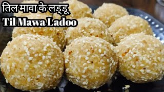 Til ke Laddu recipe| मकर संक्रांति पर बनाए special तिल और मावे के लड्डू #laddurecipe #tilkeladdu