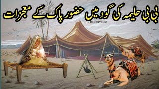 bibi Haleema ki Goad mein Nabi SAW ke mojzat | mojzat e rasool | imaira voice